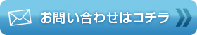 お問い合わせはこちらから