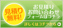 お見積りお問い合わせフォームはコチラ